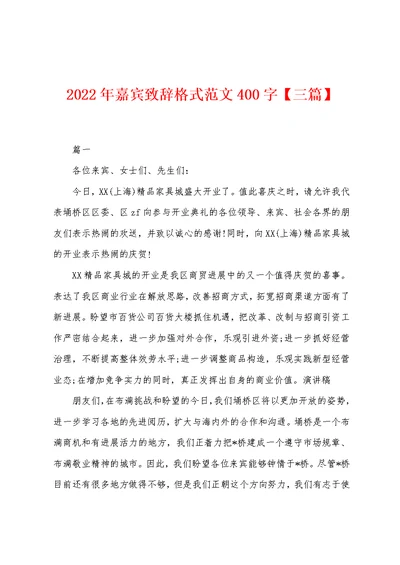 2022年嘉宾致辞格式范文400字