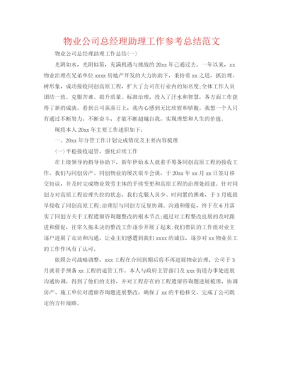 精编之物业公司总经理助理工作参考总结范文.docx