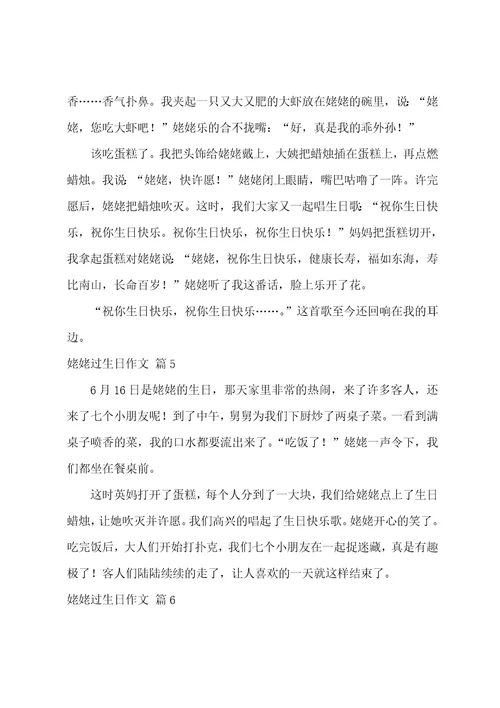精选姥姥过生日作文汇总10篇