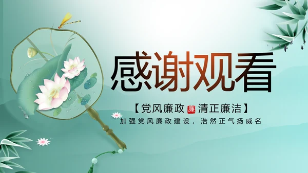 大气党风廉政建设工作总结动态PPT