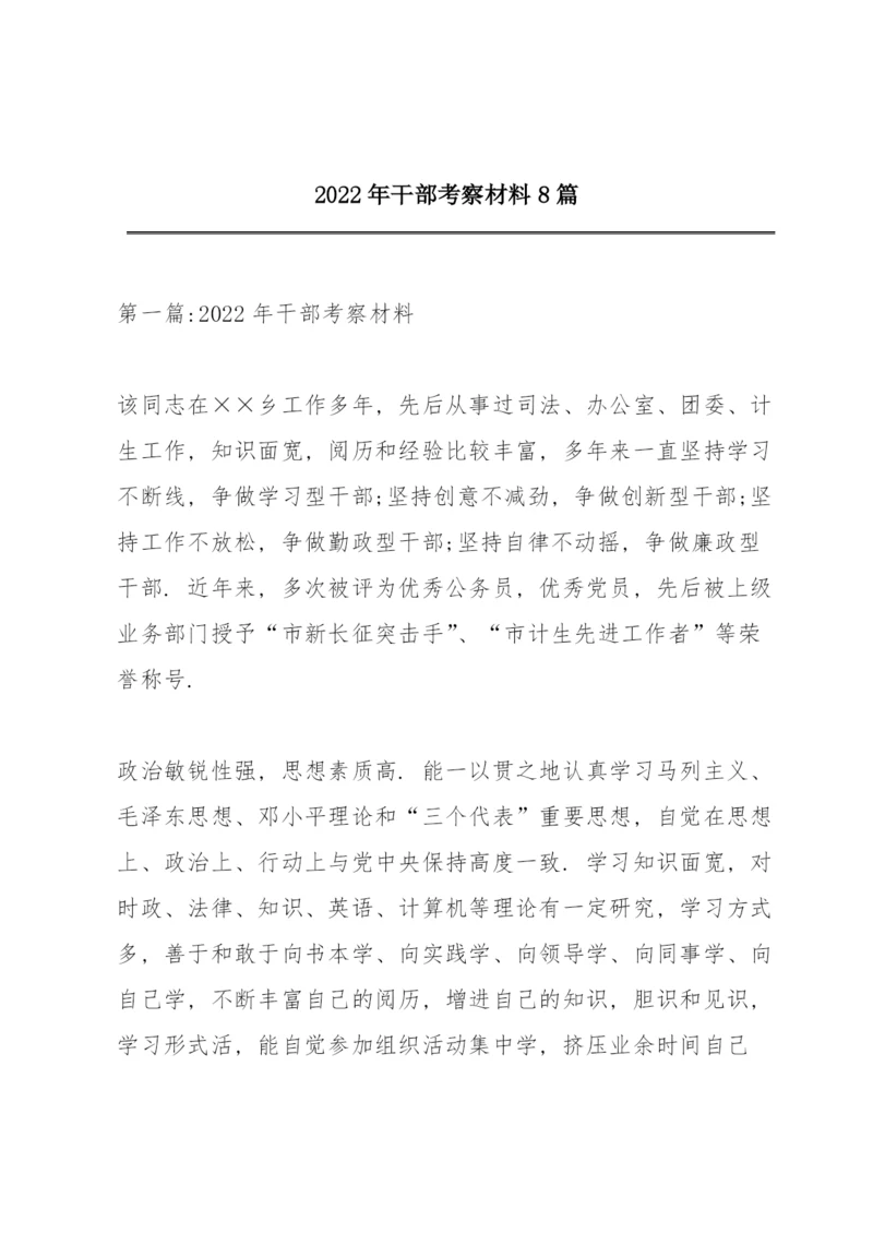 2022年干部考察材料8篇.docx