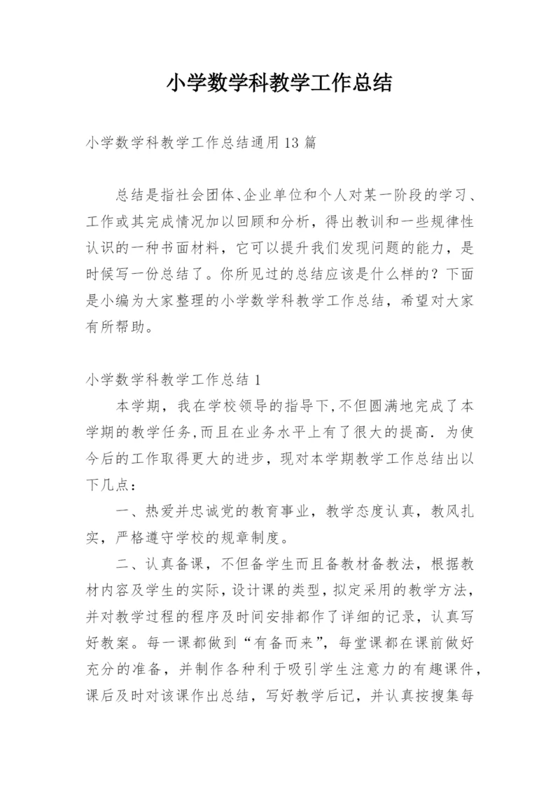 小学数学科教学工作总结.docx