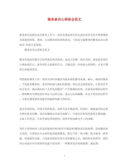 精编服务意识心得体会范文.docx