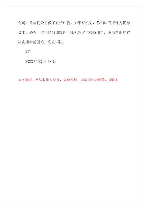 2022公司企业表扬信