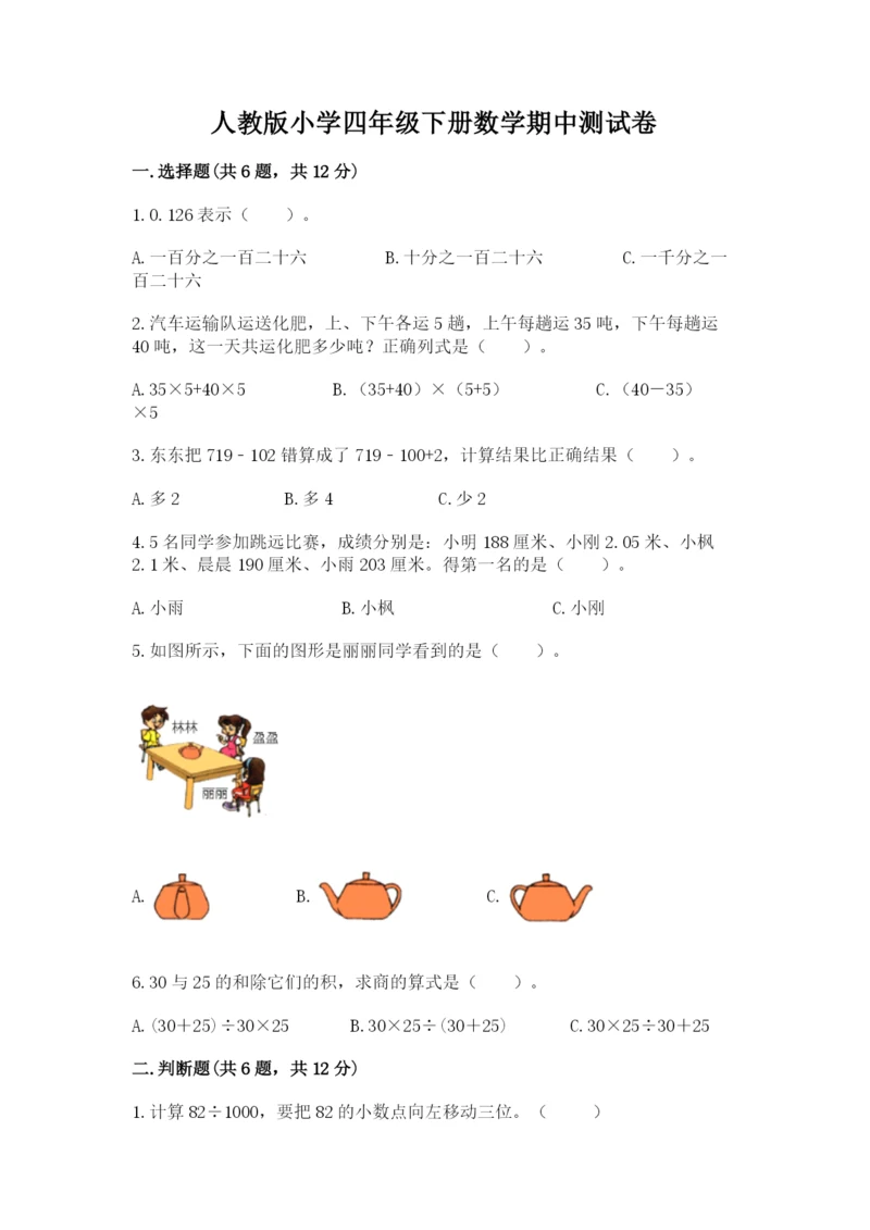 人教版小学四年级下册数学期中测试卷及参考答案（满分必刷）.docx