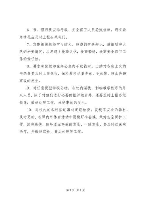 学校安全保卫制度 (7).docx