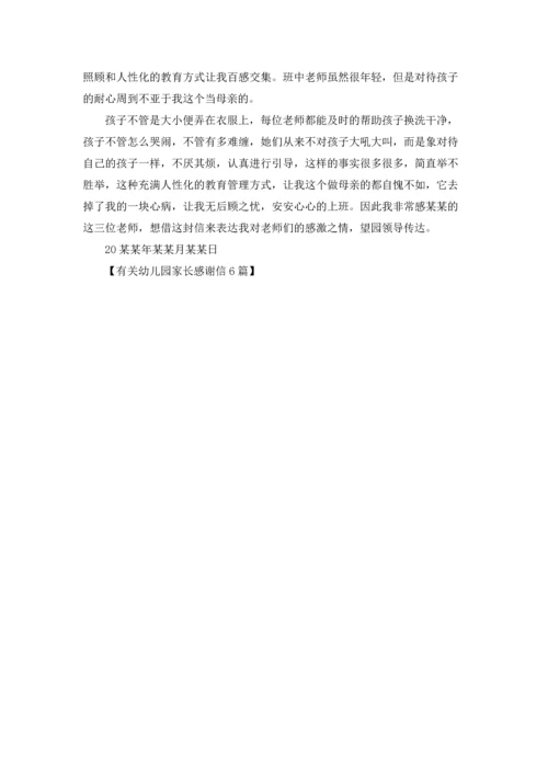 有关幼儿园家长感谢信6篇.docx