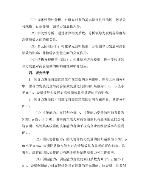领导力发展对高管绩效的影响