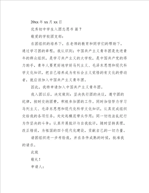 优秀初中学生入团志愿书通用18篇