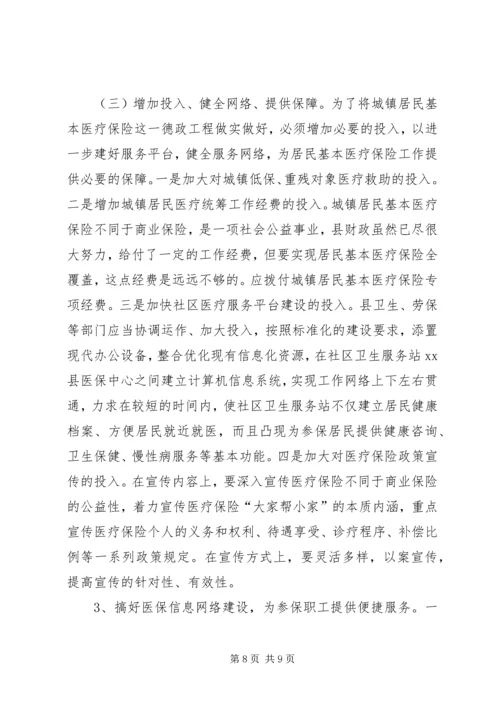 城关镇城镇居民医疗保险工作调研报告.docx