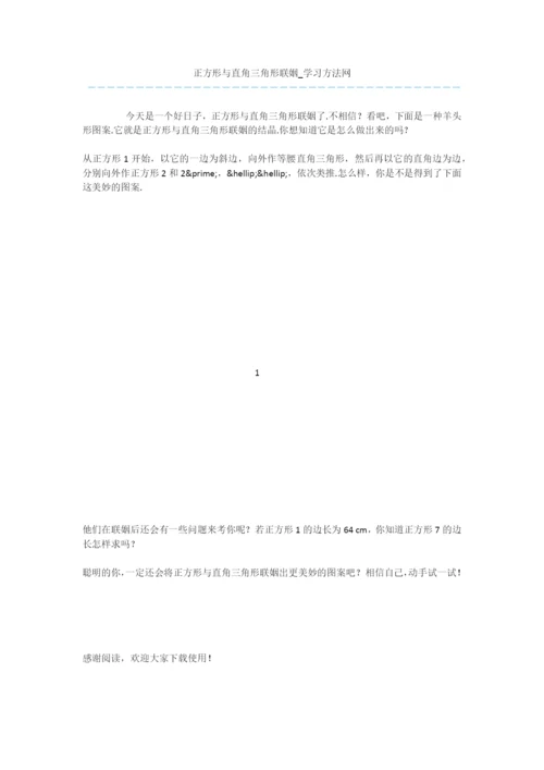 正方形与直角三角形联姻.docx
