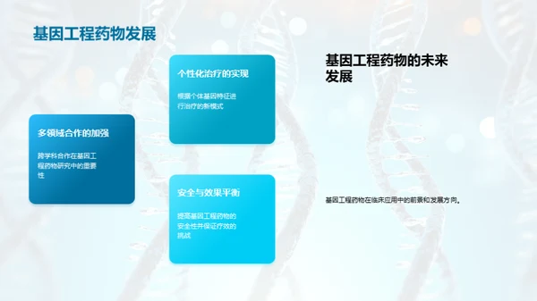 基因工程药物：未来医疗新篇章