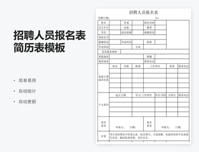 招聘人员报名表简历表模板