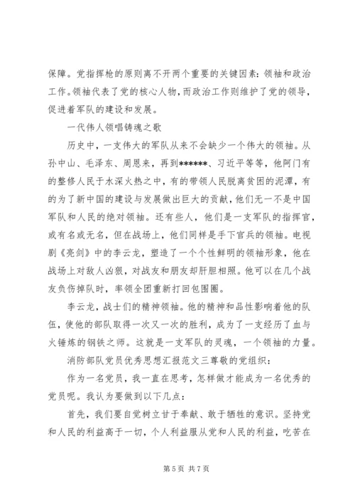 消防部队党员优秀思想汇报.docx
