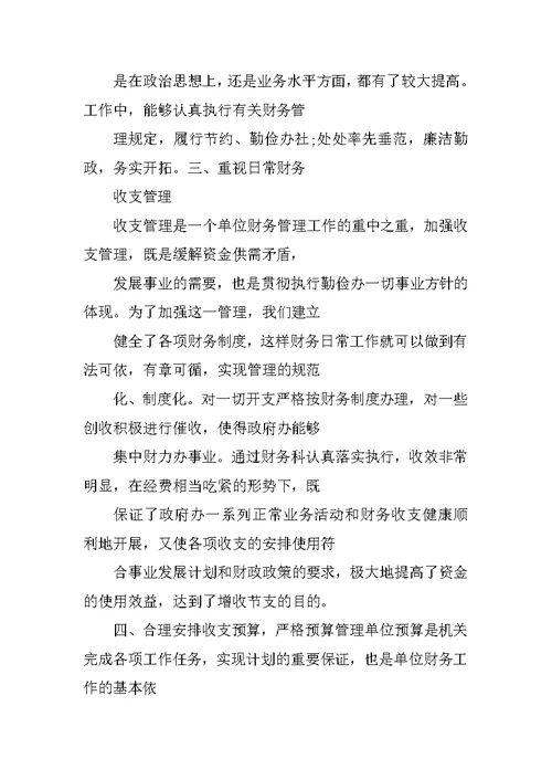 乡镇街道办事处财务科付科长三年工作总结