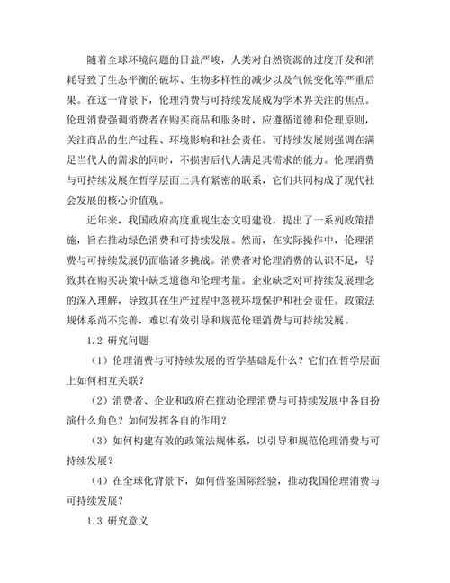伦理消费与可持续发展的哲学考量