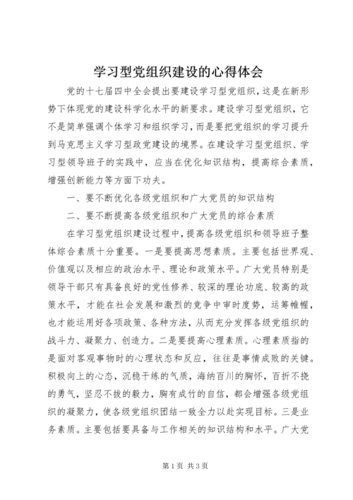 学习型党组织建设的心得体会.docx