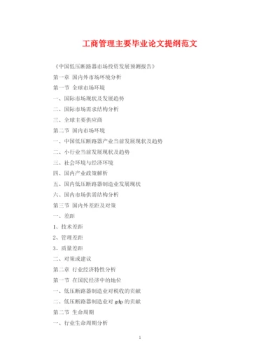 2023年工商管理主要毕业论文提纲范文.docx