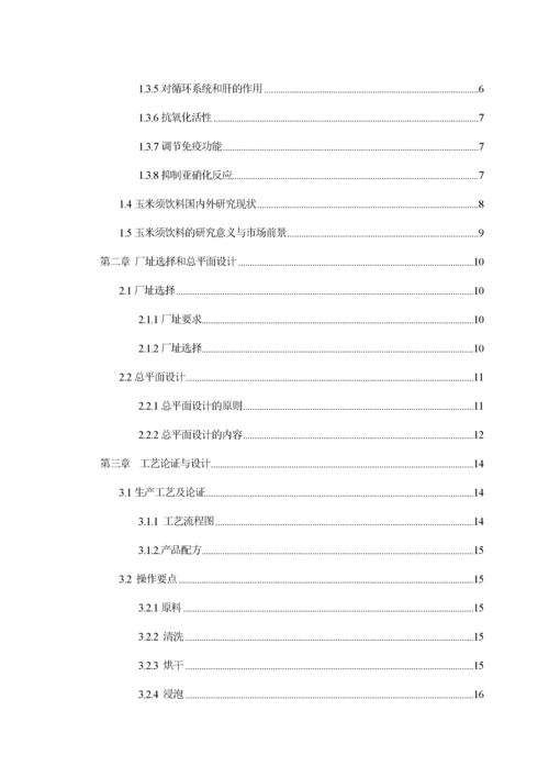 年产25万吨玉米须饮料工厂设计.docx