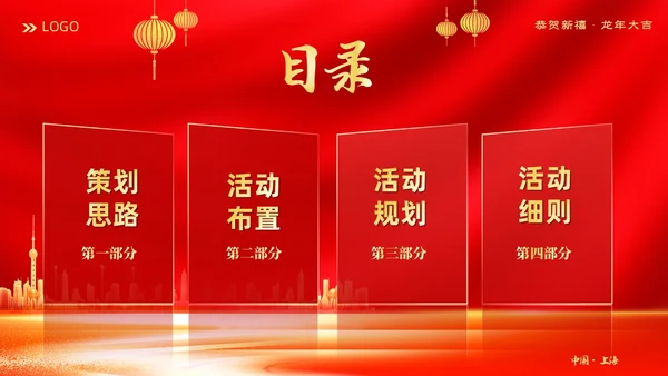 红色大气科技企业2024年企业中国风年会策划PPT