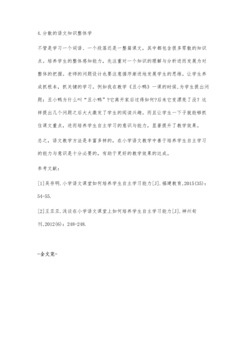 学语文课堂如何培养学生自主学习能力.docx