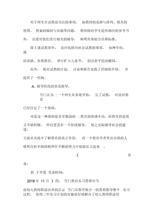 张雪门教育实习思想对当前幼儿教师职前培养的启示