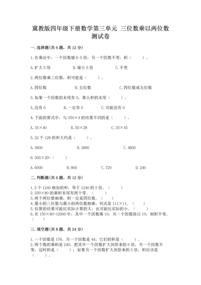 冀教版四年级下册数学第三单元 三位数乘以两位数 测试卷精品（精选题）.docx