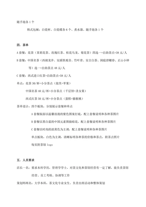 主题茶馆创业商业计划书
