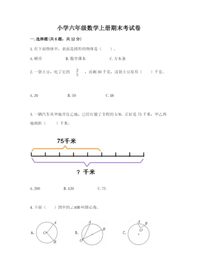 小学六年级数学上册期末考试卷附答案（预热题）.docx