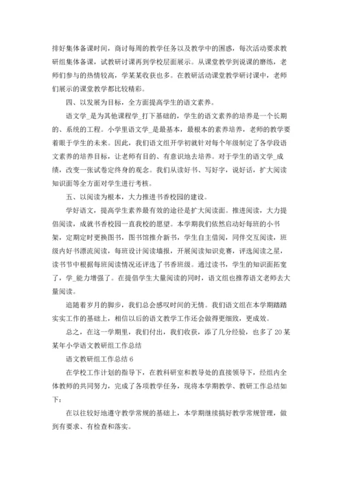 语文教研组工作总结(通用15篇).docx