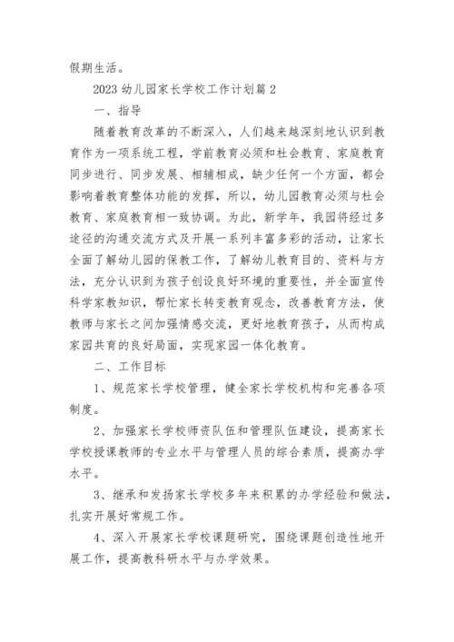 2023幼儿园家长学校工作计划【精选10篇】.docx
