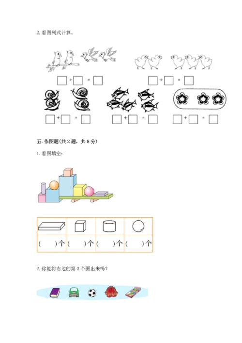 小学一年级上册数学期中测试卷（夺分金卷）.docx