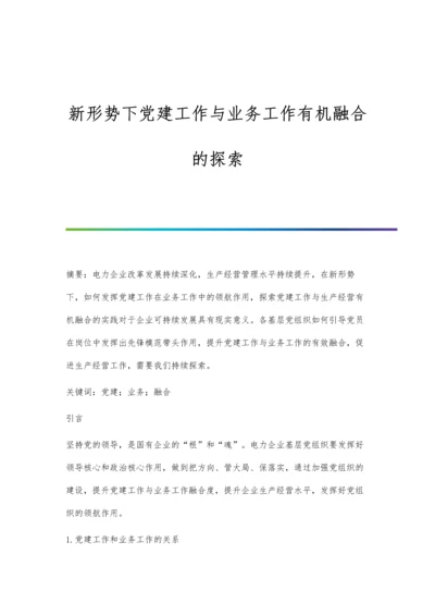 新形势下党建工作与业务工作有机融合的探索.docx