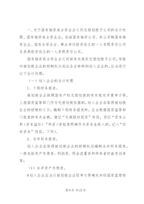 企业间无偿划转资产的财税处理范文合集.docx