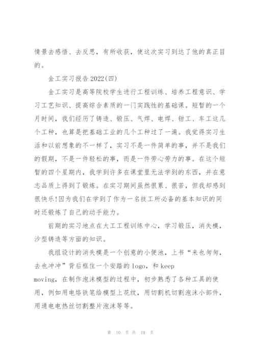 金工实习报告2022.docx
