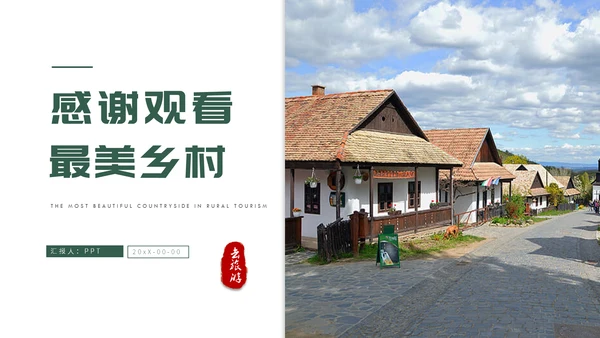美丽风光乡村旅游产业宣传通用PPT模板
