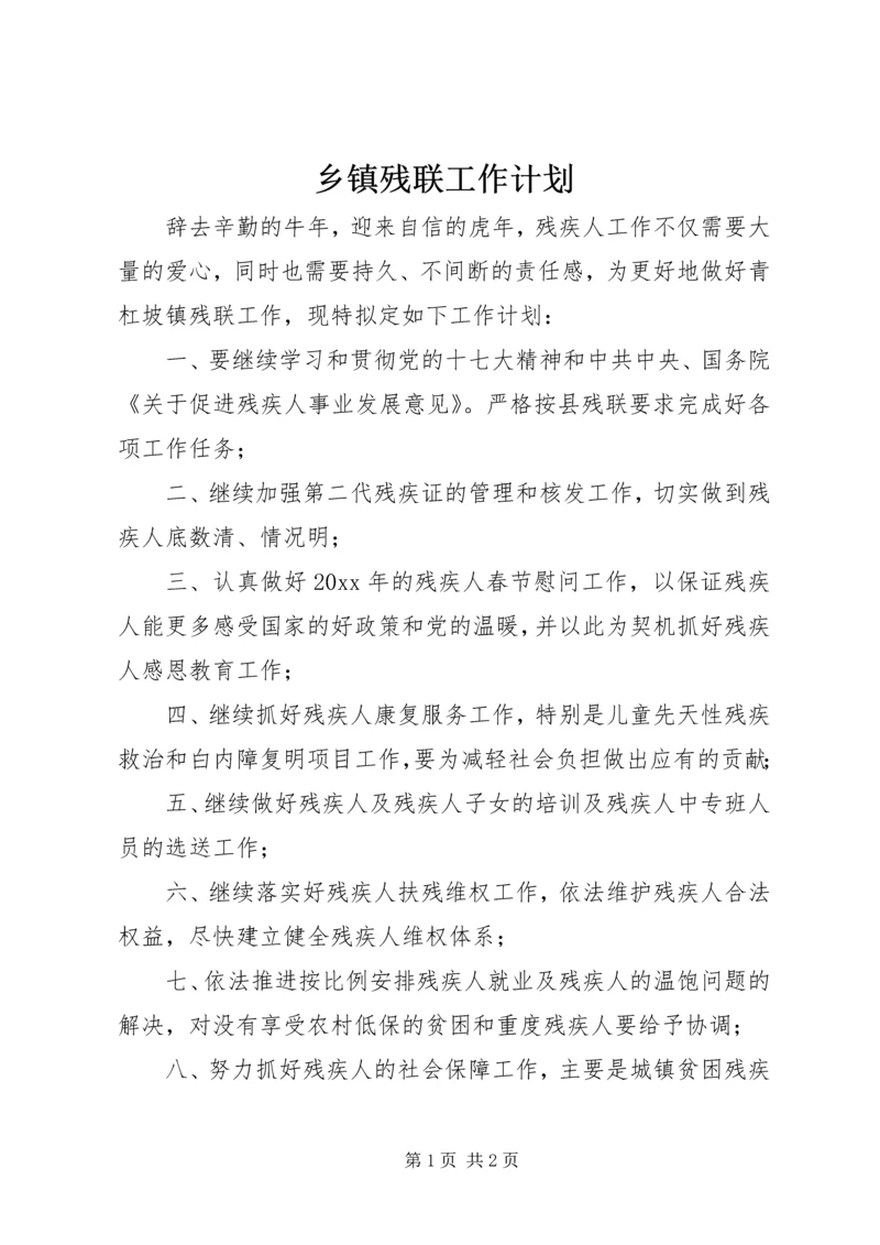 乡镇残联工作计划.docx