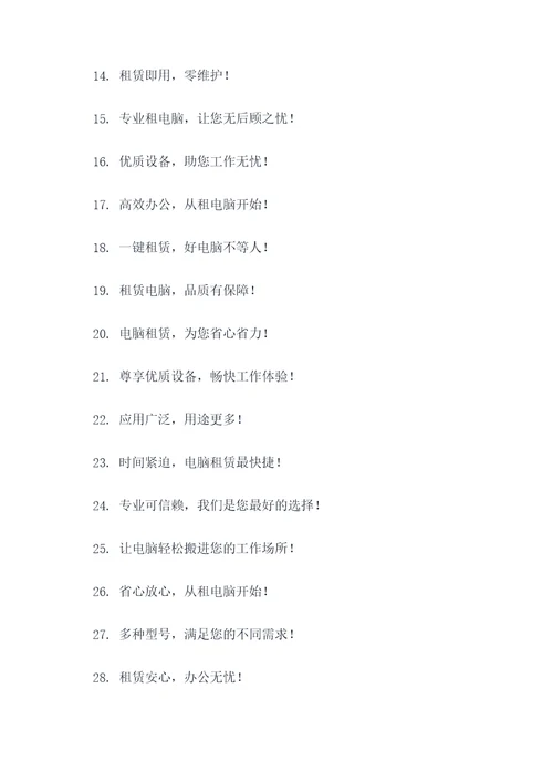 电脑租赁的标语
