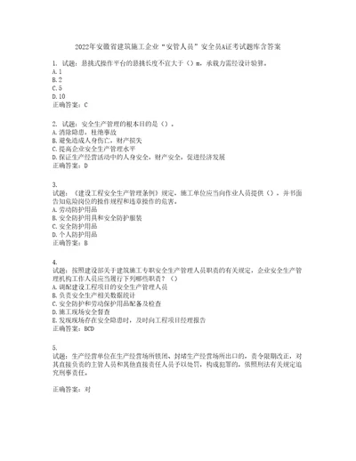 2022年安徽省建筑施工企业“安管人员安全员A证考试题库第992期含答案