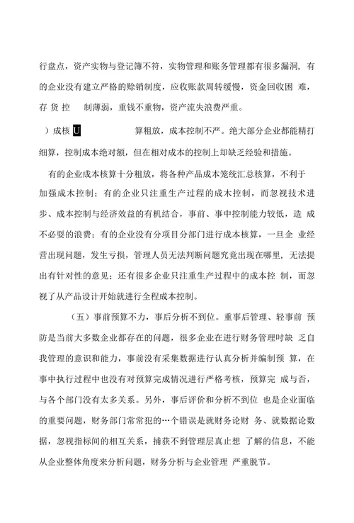 浅谈企业财务管理