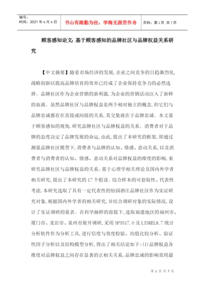 顾客感知论文：基于顾客感知的品牌社区与品牌权益关系研究.docx