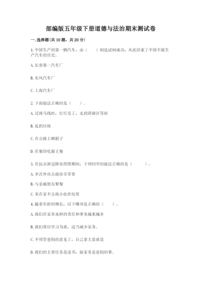 部编版五年级下册道德与法治期末测试卷含完整答案（全国通用）.docx