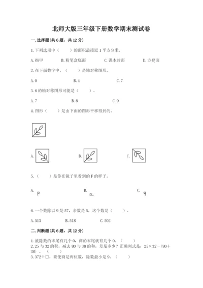 北师大版三年级下册数学期末测试卷附参考答案（b卷）.docx