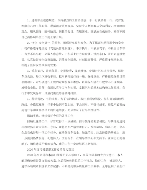 精编之年度司机思想工作总结范文.docx