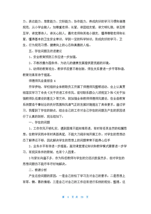 师德师风自查报告(汇编15篇)