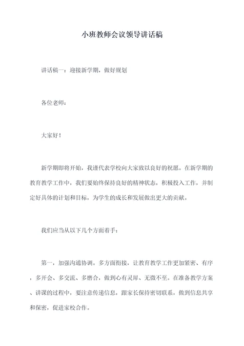 小班教师会议领导讲话稿