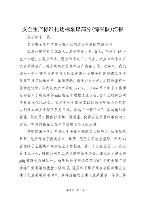 安全生产标准化达标采煤部分(综采队)汇报 (3).docx