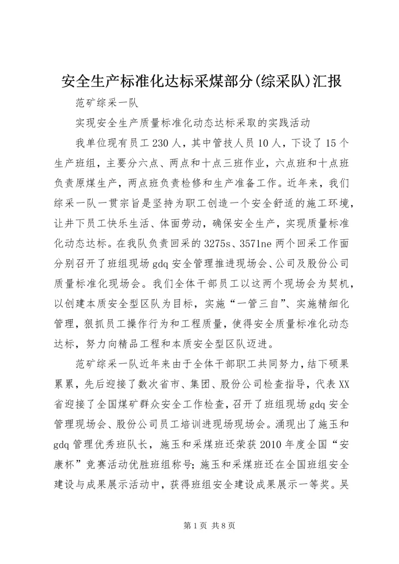 安全生产标准化达标采煤部分(综采队)汇报 (3).docx