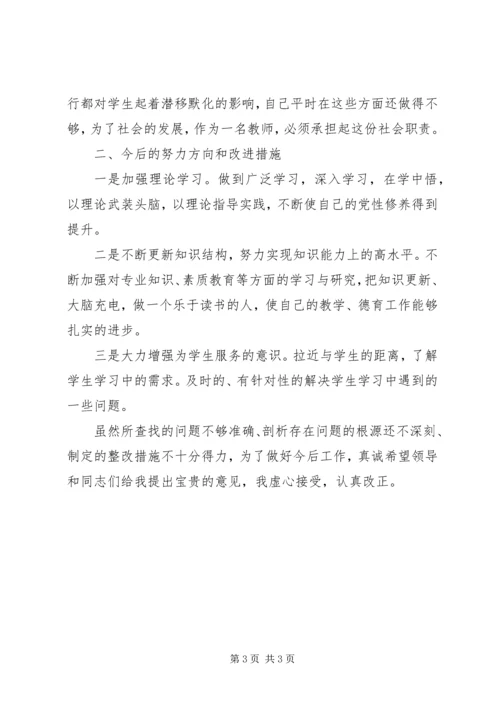 学校党员对照检查材料.docx