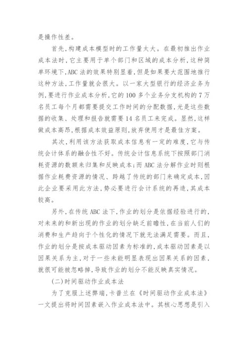 成本核算方法的比较研究经济论文.docx